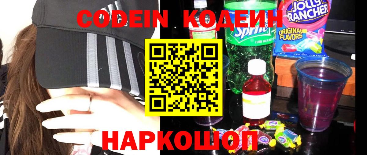 Кодеин напиток Lean (лин) Бийск