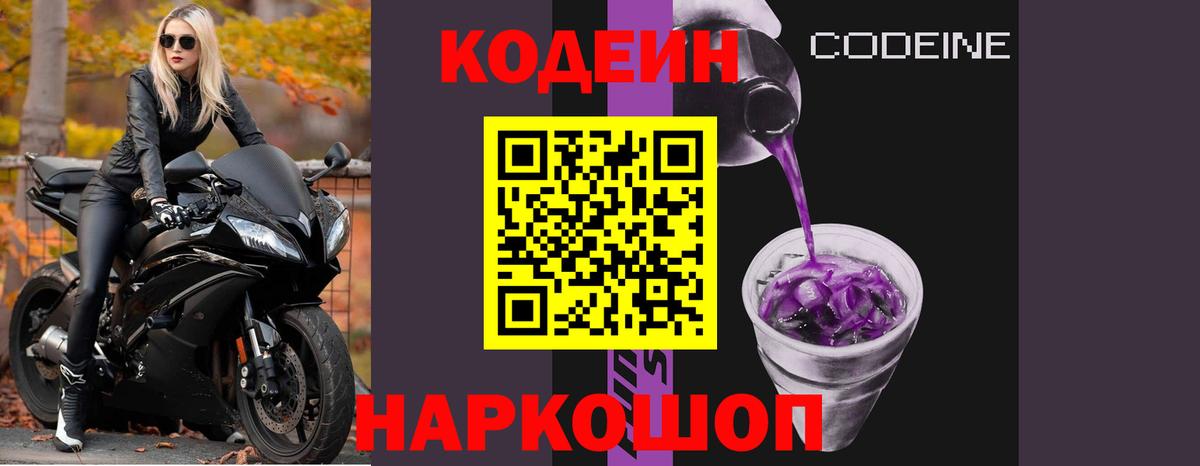 Codein Purple Drank  Вход с VPN  Кодеиновый сироп Lean напиток Lean (лин)  Бийск 